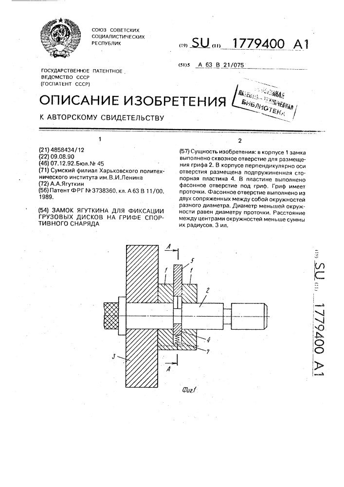 Замок ягуткина для фиксации грузовых дисков на грифе спортивного снаряда (патент 1779400)