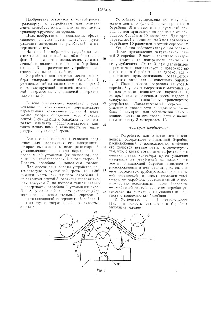 Устройство для очистки ленты конвейера (патент 1268489)