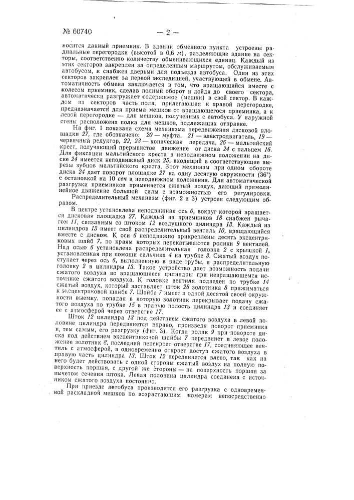 Устройство для обмена корреспонденции в предприятиях связи (патент 60740)