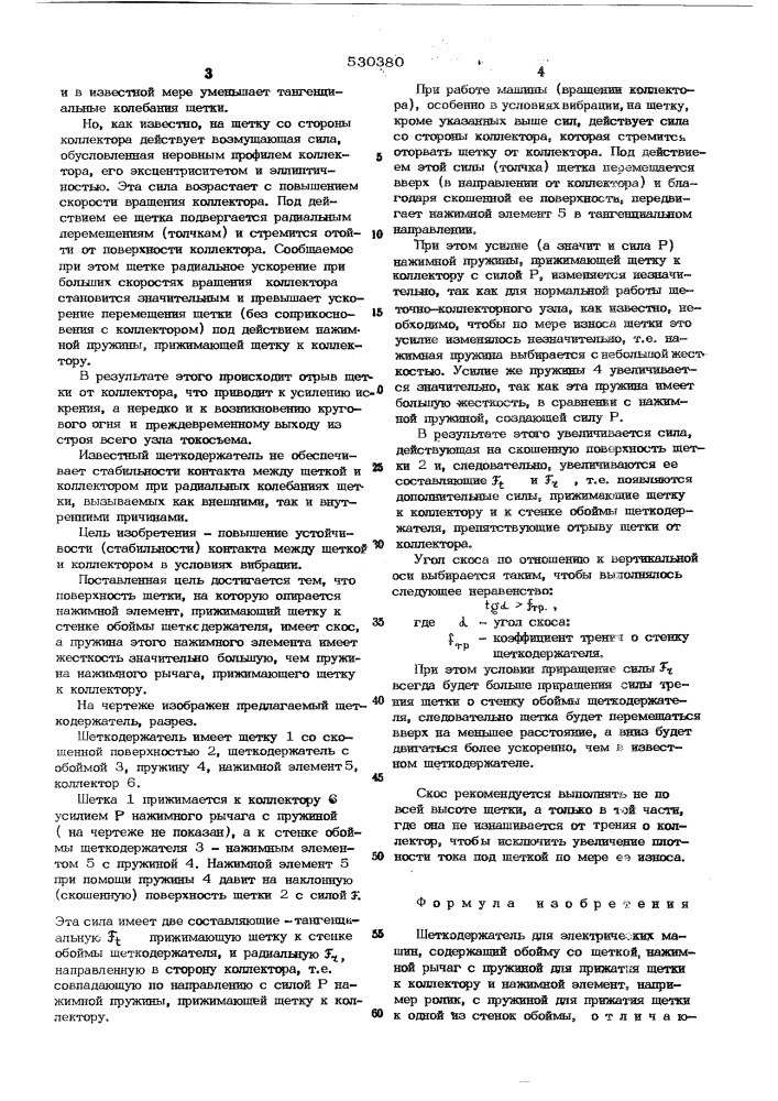 Щеткодержатель для электрических машин (патент 530380)
