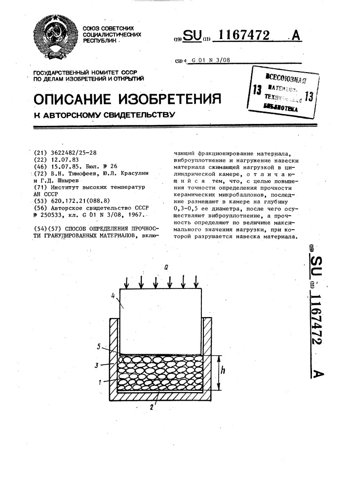 Способ определения прочности гранулированных материалов (патент 1167472)