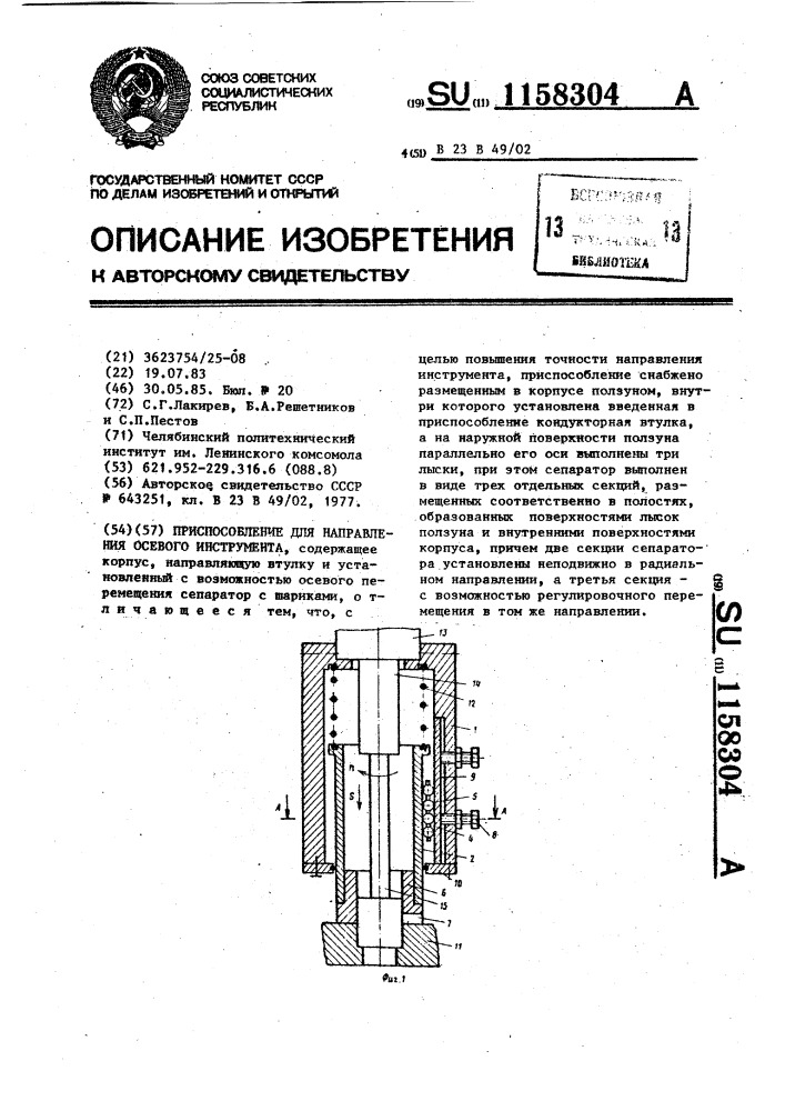 Приспособление для направления осевого инструмента (патент 1158304)