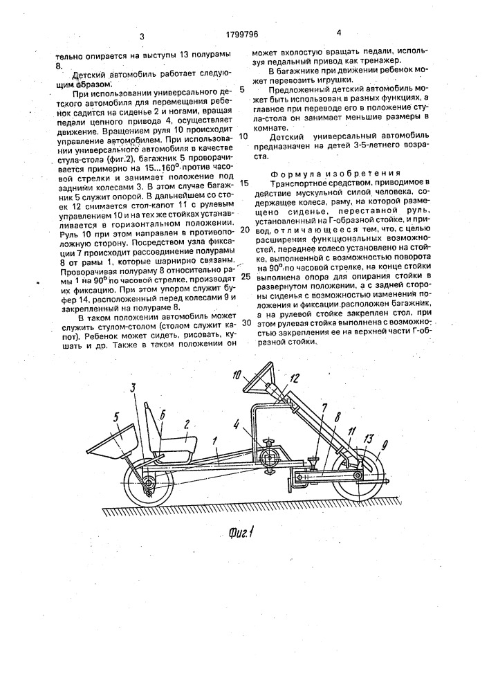 Транспортное средство, приводимое в действие мускульной силой человека (патент 1799796)