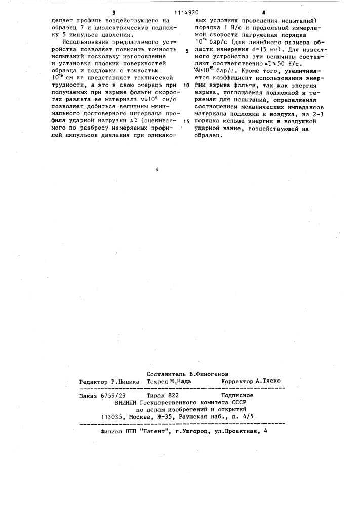 Устройство для динамических испытаний материалов (патент 1114920)