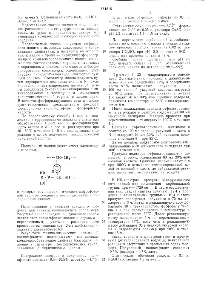 Способ получения комплексообразующего ионита (патент 531815)