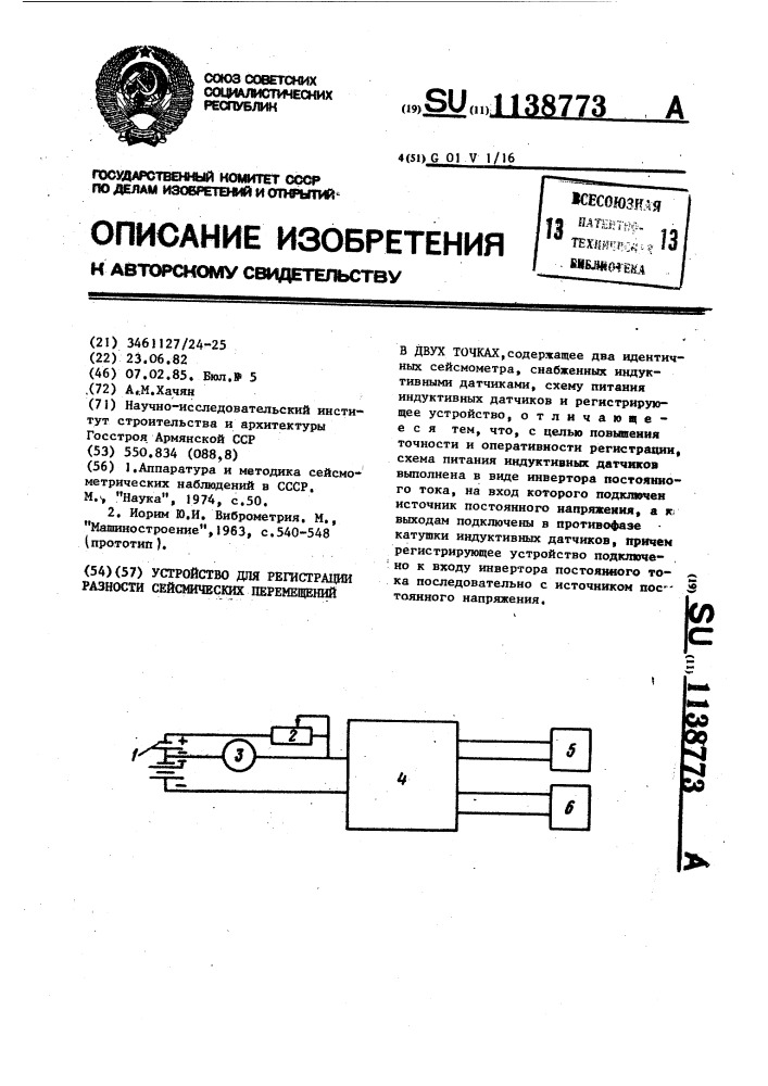 Устройство для регистрации разности сейсмических перемещений в двух точках (патент 1138773)