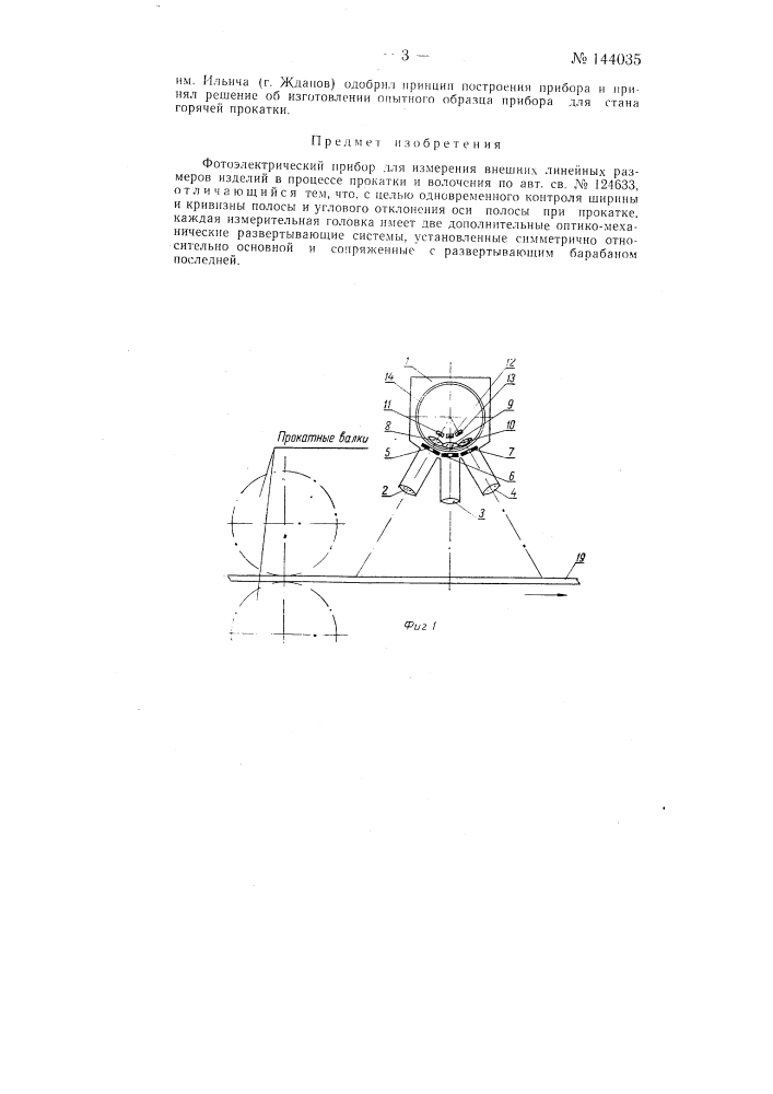 Фотоэлектрический прибор для измерения внешних линейных размеров изделий в процессе прокатки и волочения (патент 144035)