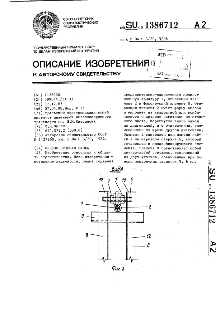 Железобетонная балка (патент 1386712)