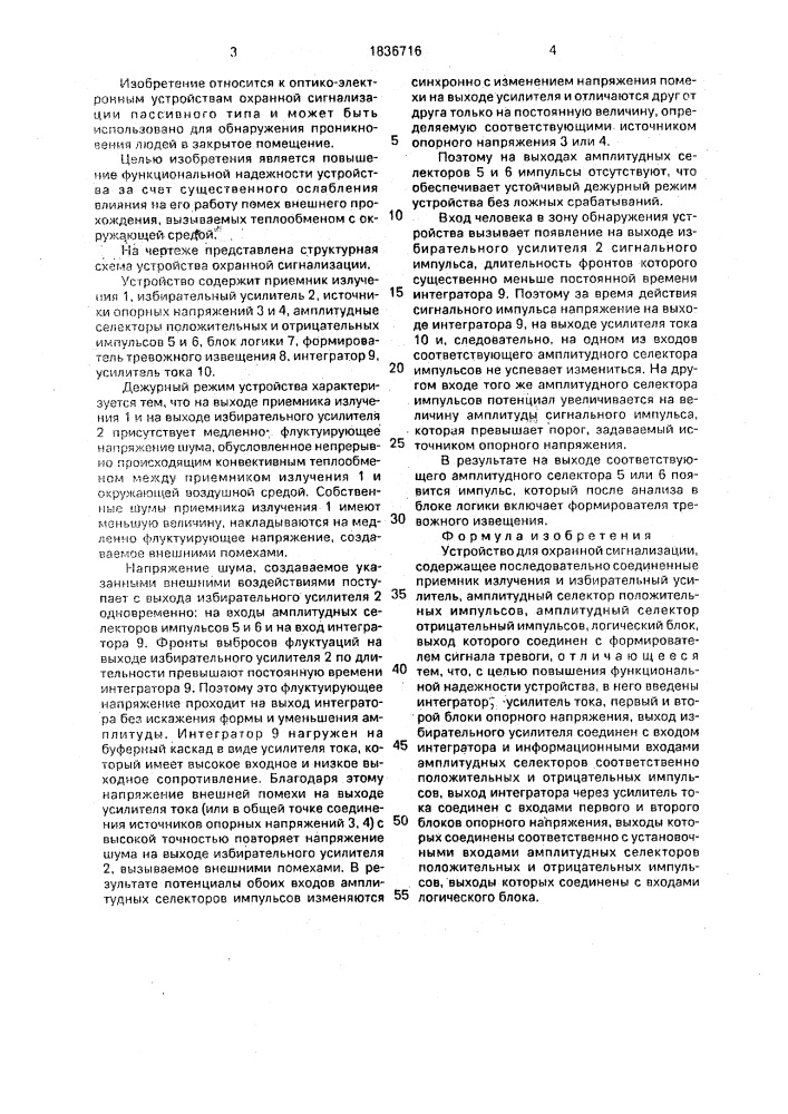 Устройство для охранной сигнализации (патент 1836716)