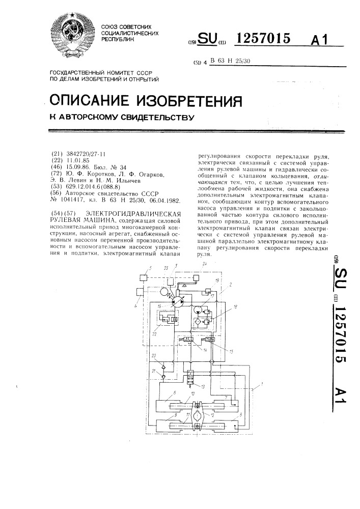 Электрогидравлическая рулевая машина (патент 1257015)