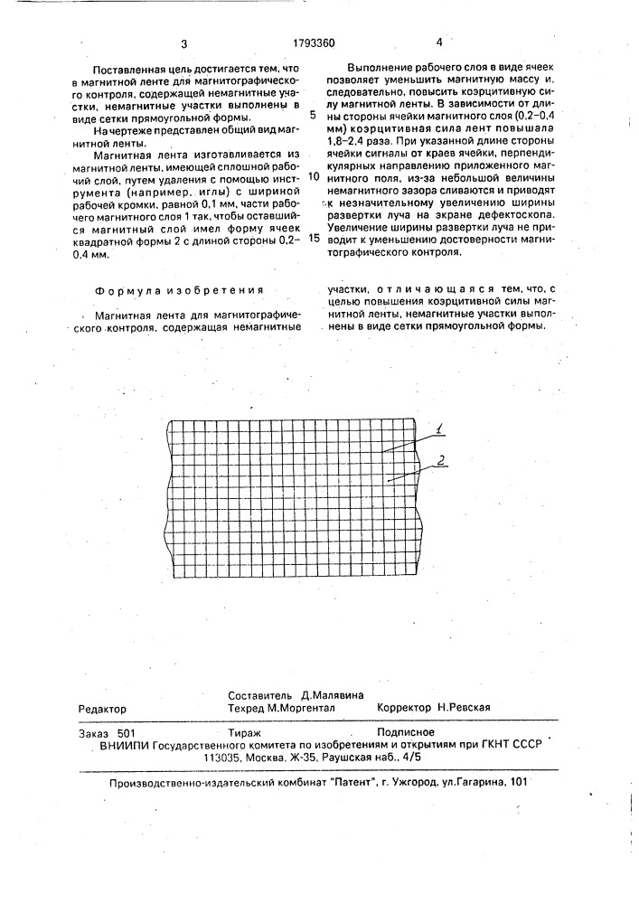 Магнитная лента для магнитографического контроля (патент 1793360)