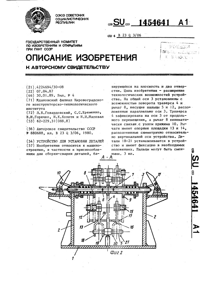 Устройство для установки деталей (патент 1454641)