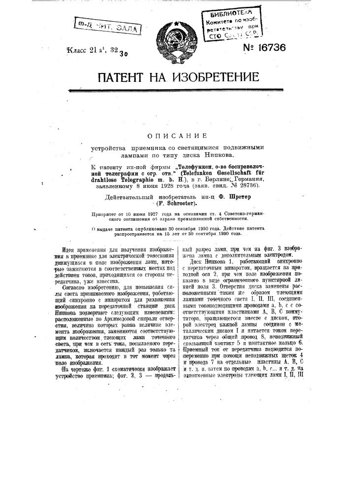 Устройство приемника для электрической телескопии с подвижными лампами (патент 16736)
