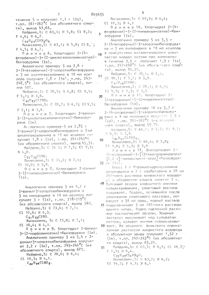 Производные 2-арил-3-(2-аминоэтил)-бензофуранов, обладающие нейротропным действием (патент 845435)