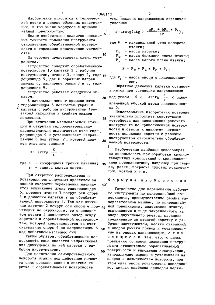 Устройство для перемещения рабочего инструмента по криволинейной поверхности (патент 1368143)