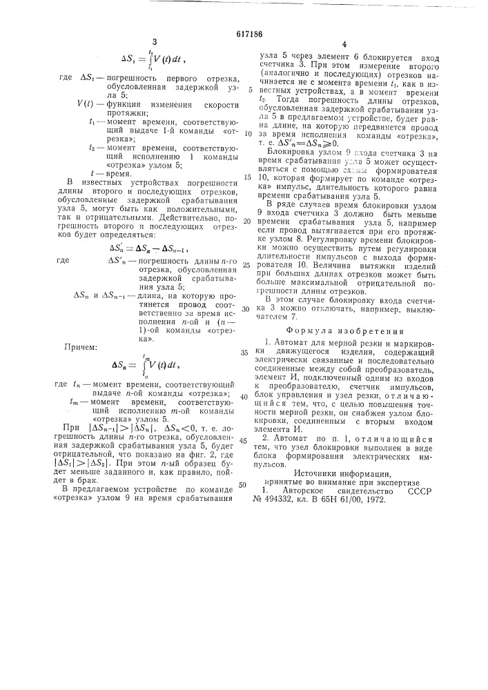 Автомат для мерной резки и маркировки движущегося изделия (патент 617186)