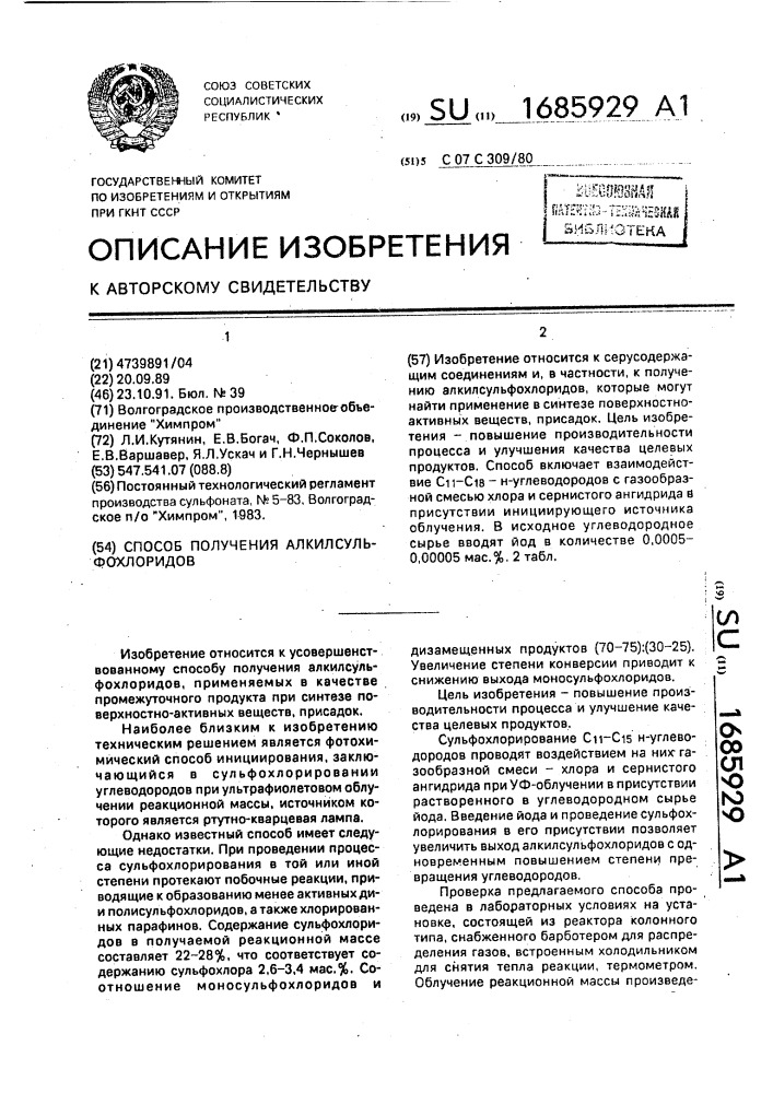 Способ получения алкилсульфохлоридов (патент 1685929)