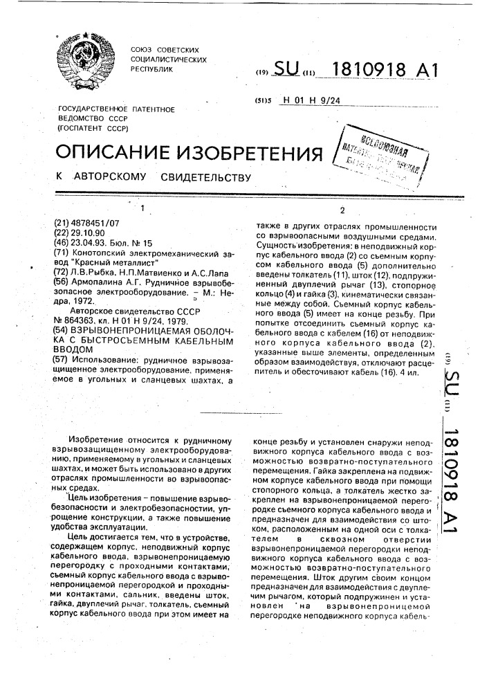 Взрывонепроницаемая оболочка с быстросъемным кабельным вводом (патент 1810918)