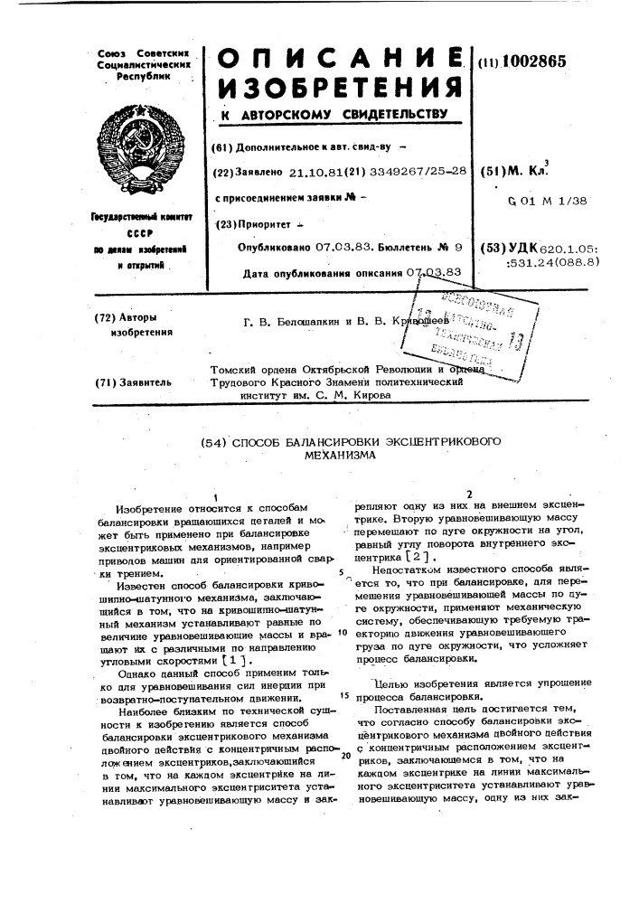 Способ балансировки эксцентрикового механизма (патент 1002865)