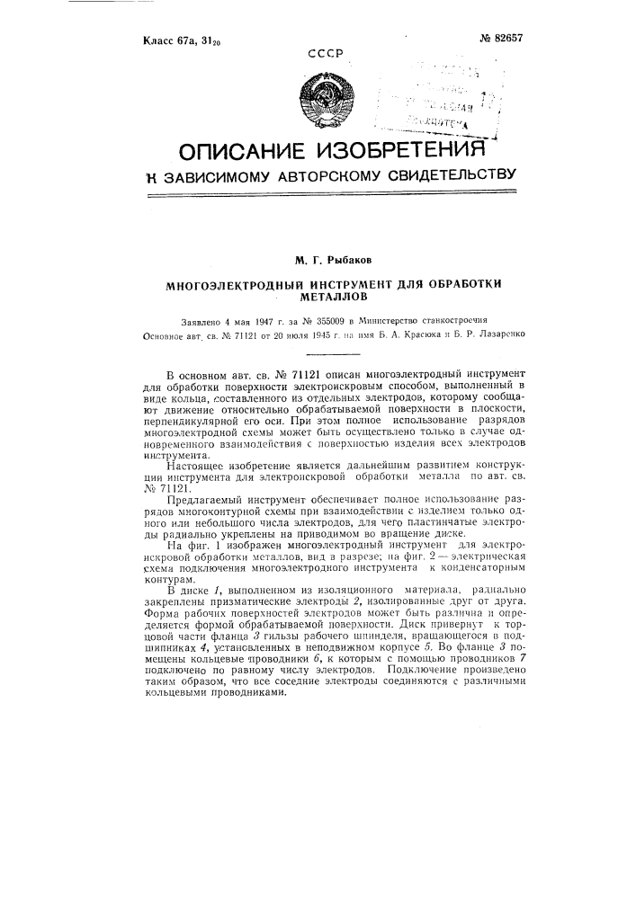 Многоэлектродный инструмент для обработки металлов (патент 82657)