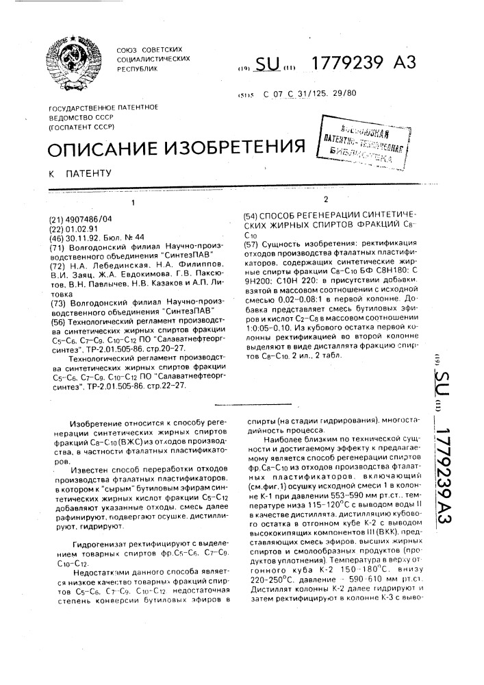 Способ регенерации синтетических жирных спиртов фракций с @ - с @ (патент 1779239)