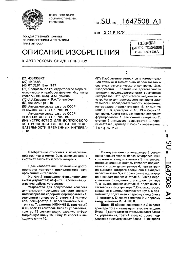 Устройство для допускового контроля длительности последовательности временных интервалов (патент 1647508)