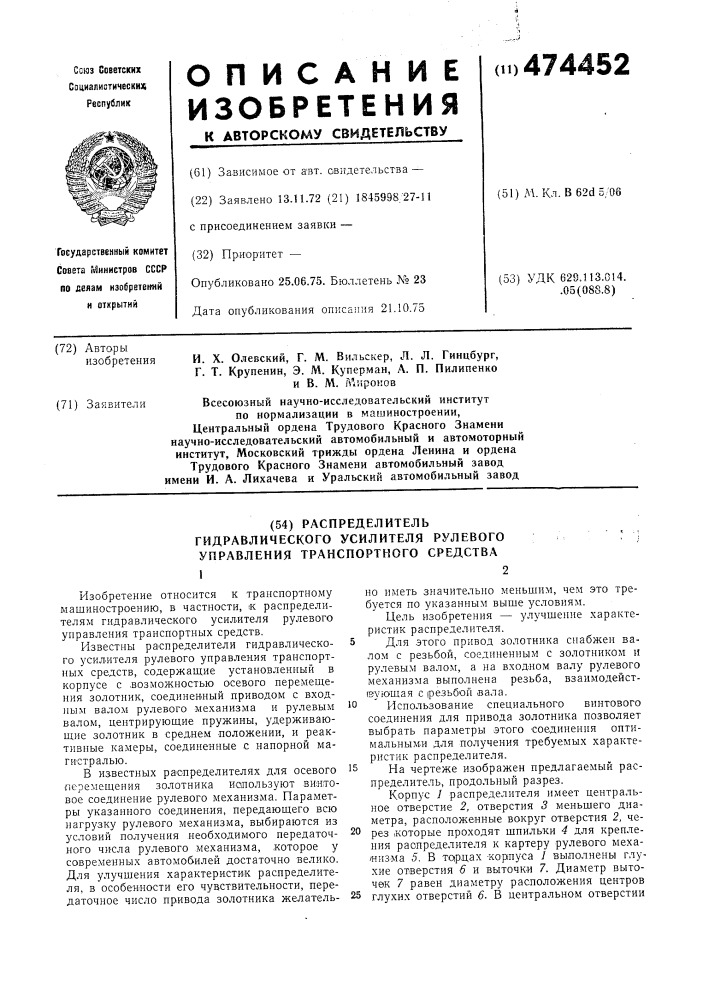 Распределитель гидравлического усилителя рулевого управления транспортного средства (патент 474452)