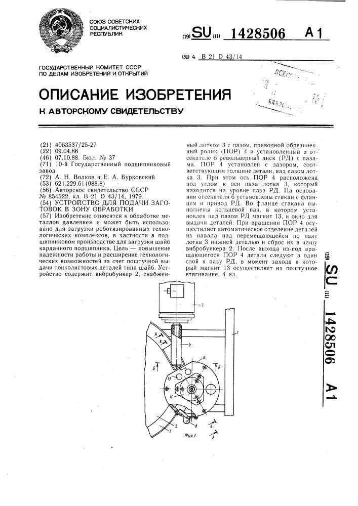 Устройство для подачи заготовок в зону обработки (патент 1428506)