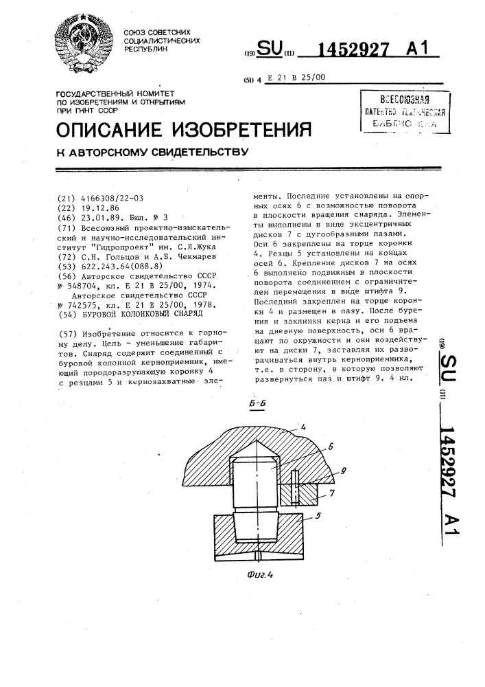 Буровой колонковый снаряд (патент 1452927)