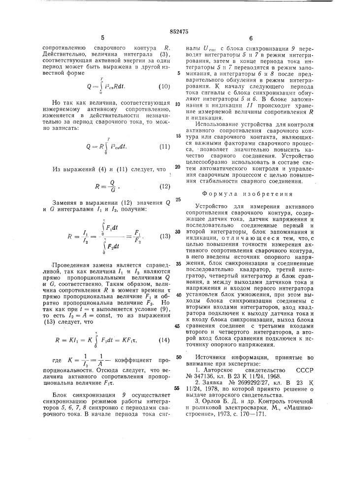 Устройство для измерения активногосопротивления сварочного контура (патент 852475)