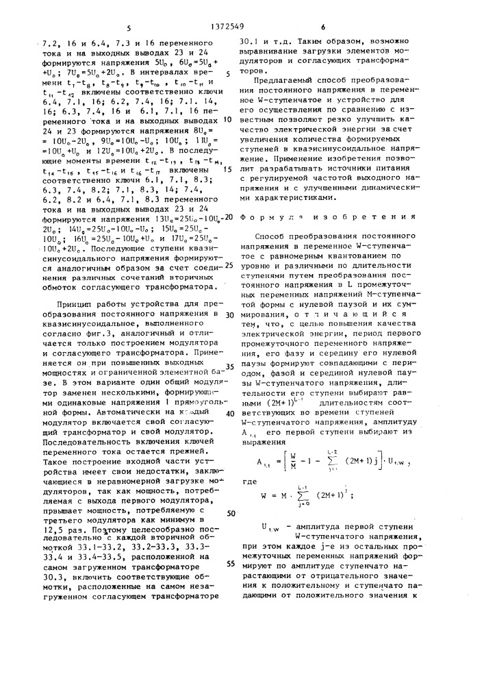 Способ преобразования постоянного напряжения в переменное w- ступенчатое (патент 1372549)