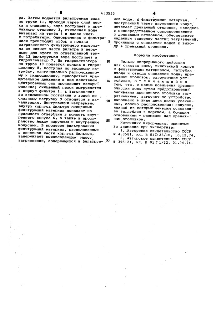 Фильтр непрерывного действия для очистки воды (патент 633550)
