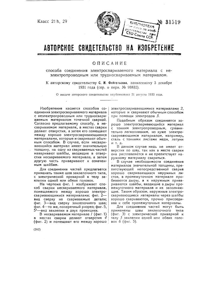 Способ соединения электросвариваемого материала с неэлектропроводным или трудносвариваемым материалом (патент 31519)