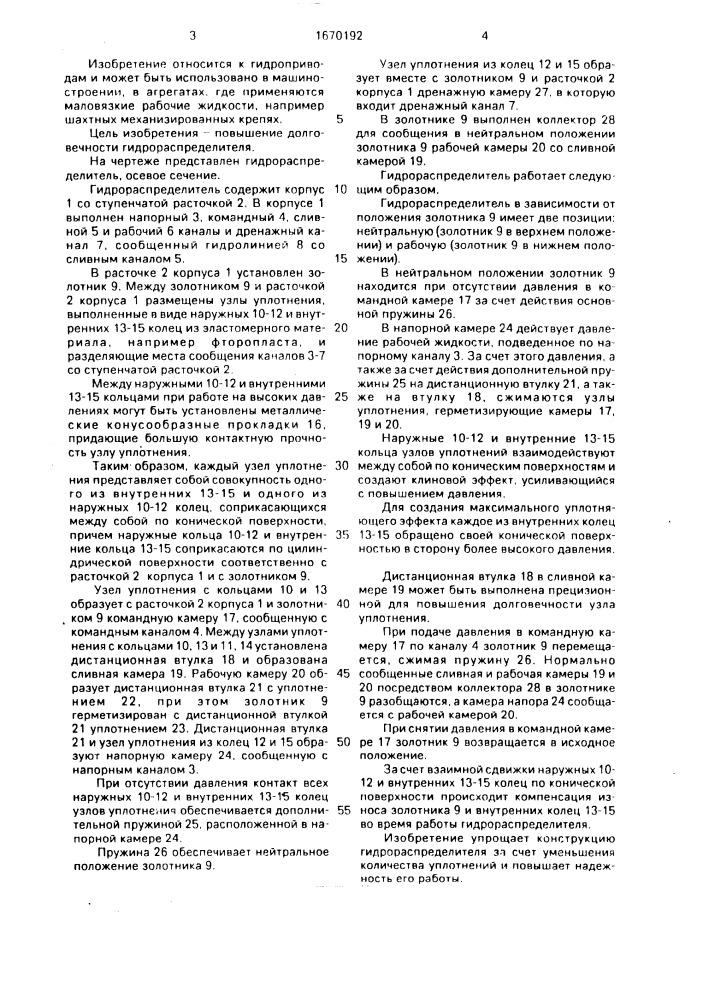 Гидрораспределитель (патент 1670192)