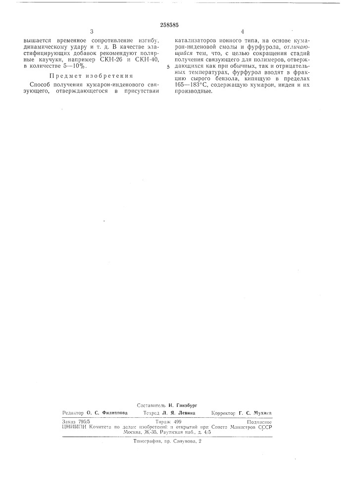 Способ получения кумарон-инденового связующего (патент 258585)