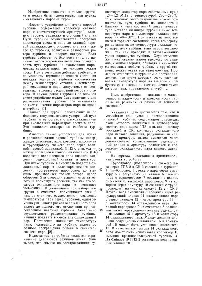 Устройство для пуска и расхолаживания паровой турбины (патент 1164447)