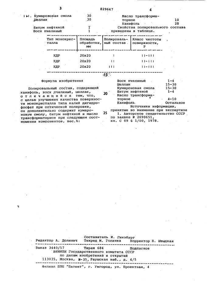 Полировальный состав (патент 829647)