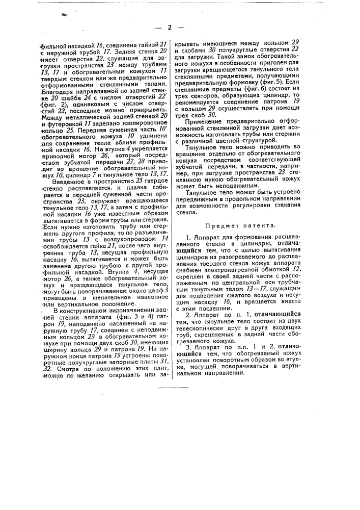 Аппарат для формования расплавленного стекла в цилиндры (патент 30185)