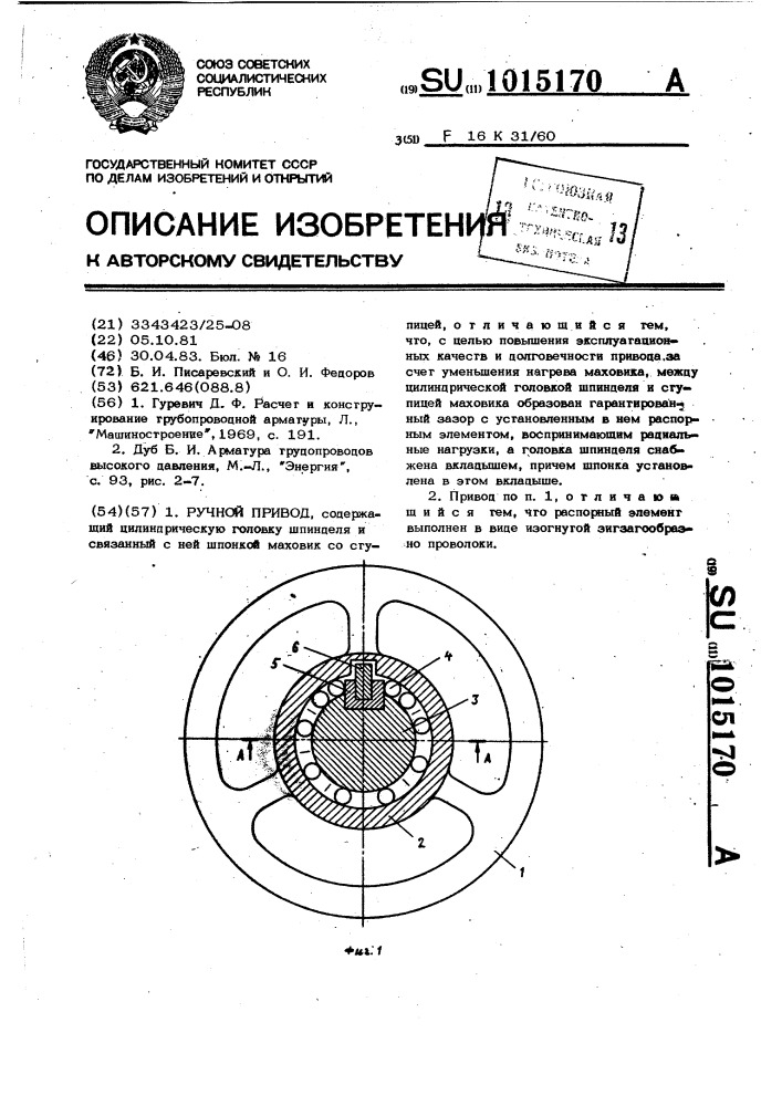 Ручной привод (патент 1015170)