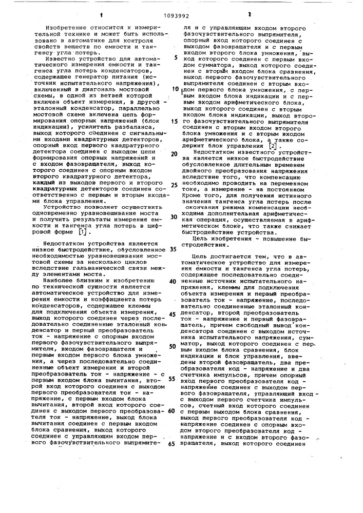 Автоматическое устройство для измерения емкости и тангенса угла потерь (патент 1093992)