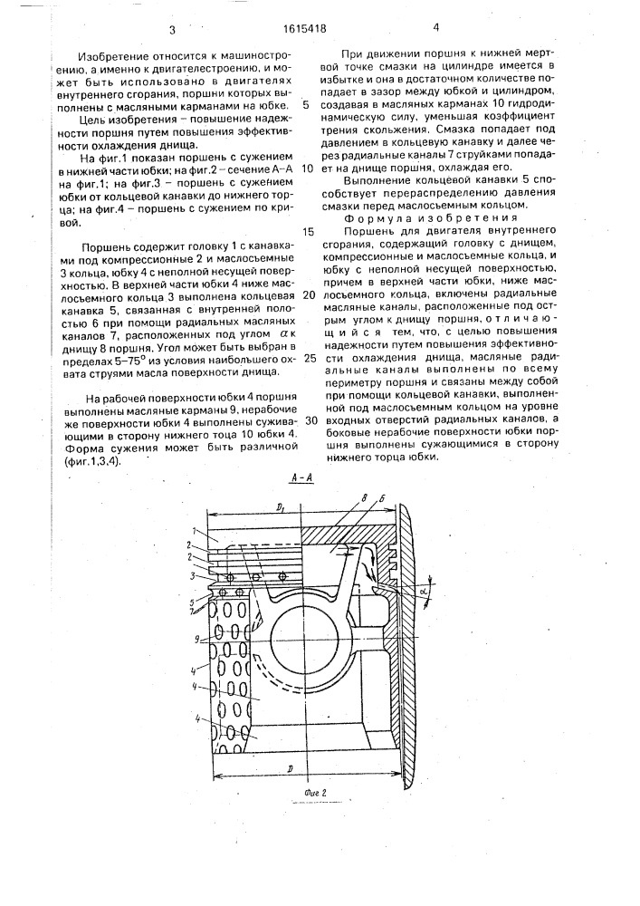 Поршень для двигателя внутреннего сгорания (патент 1615418)