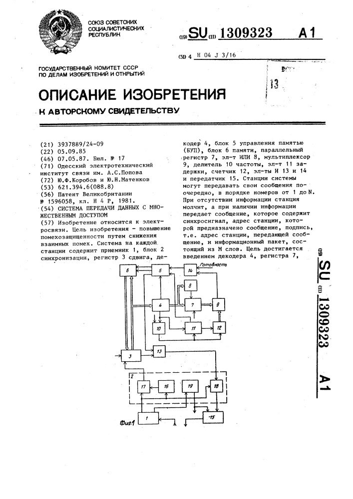 Система передачи данных с множественным доступом (патент 1309323)