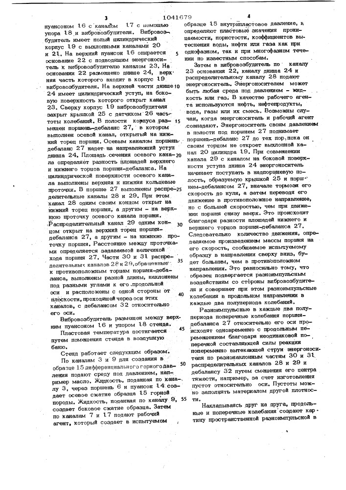 Стенд для определения водонефтегазоотдачи образцов горных пород и вибровозбудитель для стенда определения водонефтеотдачи образцов горных пород (патент 1041679)