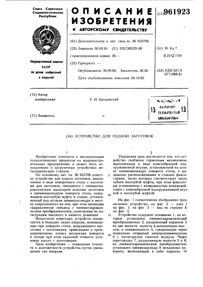 Устройство для подачи заготовок (патент 961923)