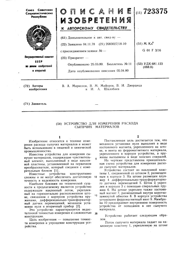 Устройство для измерения расхода сыпучих материалов (патент 723375)