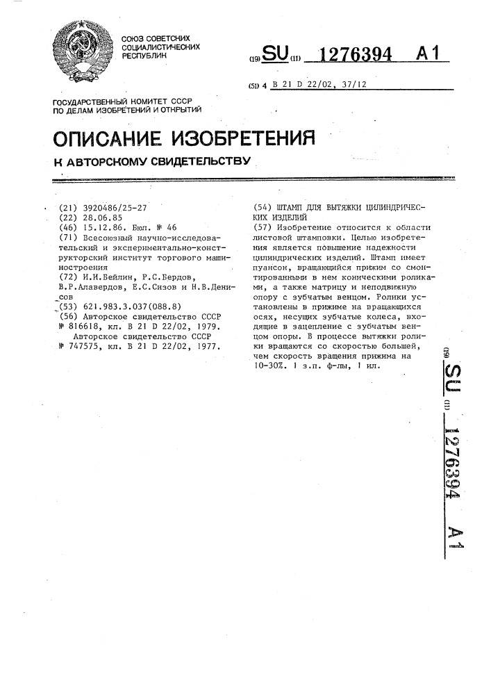 Штамп для вытяжки цилиндрических изделий (патент 1276394)