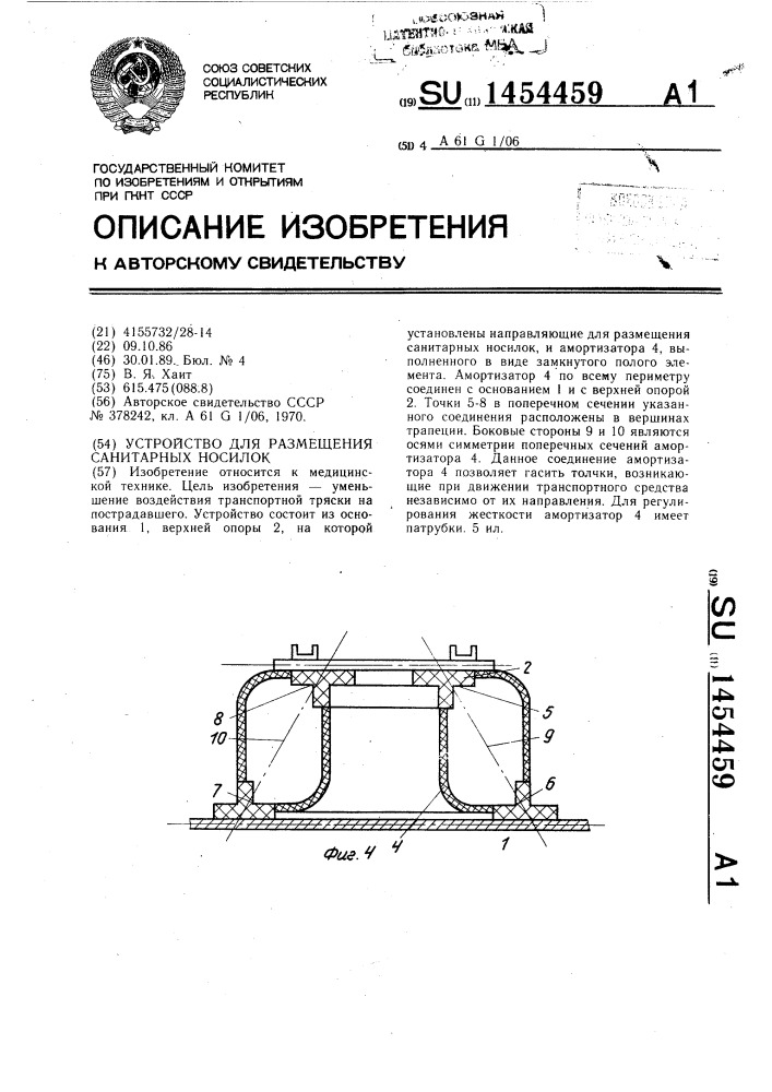 Устройство для размещения санитарных носилок (патент 1454459)