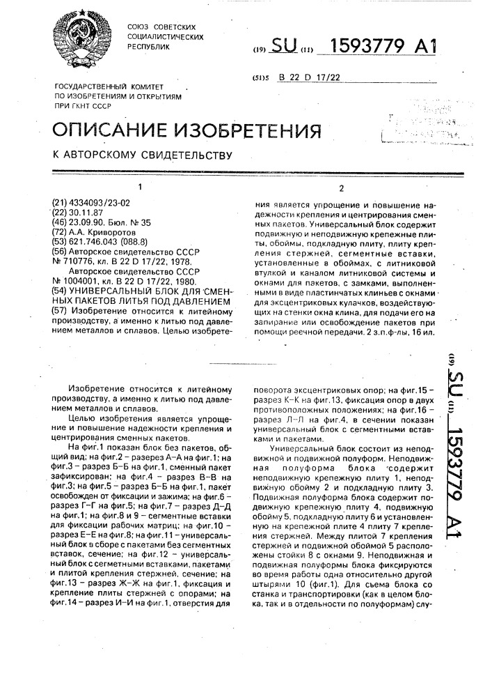 Универсальный блок для сменных пакетов литья под давлением (патент 1593779)