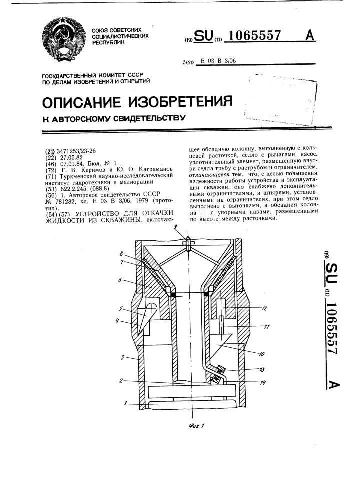 Устройство для откачки жидкости из скважины (патент 1065557)