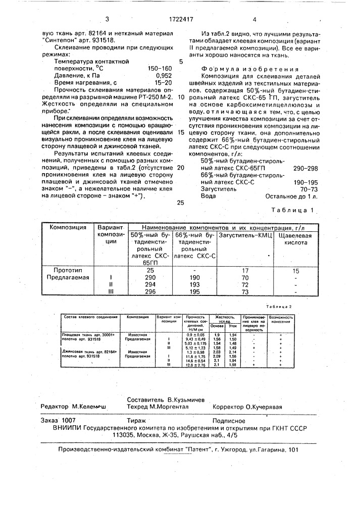 Композиция для склеивания деталей швейных изделий из текстильных материалов (патент 1722417)